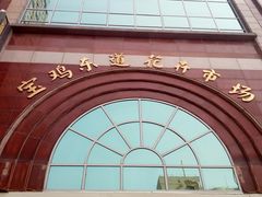 -宝鸡东道花鸟鱼虫市场(吉利花园商场店)