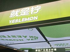 -Yes Lemon就是柠·手打柠檬茶(苏州中心一店)