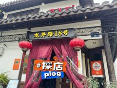 -弄堂里· 江南名肴(西湖龙井路店)