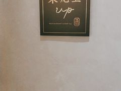 -来龙里 精致 东南亚餐室(万象城店)