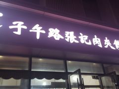 门面-子午路张记肉夹馍(翠华路店)