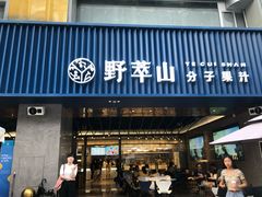 门面-野萃山·潮汕厚果汁(十亩地店)