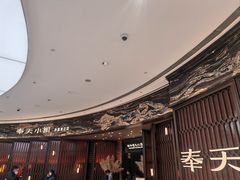 -奉天小馆·非遗东北菜(沈阳万象城店)