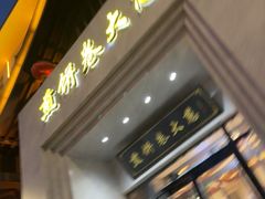 -煎饼卷大葱·非遗传承·潍坊菜(十笏园店)