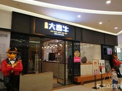 -大喜牛鲜牛肉火锅(世纪金源店)