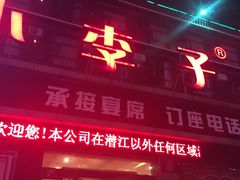 -小李子油焖大虾(南浦店)