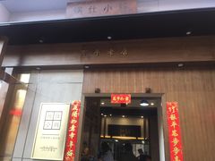 门面-端仕小锅(文林街店)