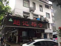 -赵记粽子(司前街店)