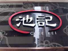 门面-池记(尖沙咀店)