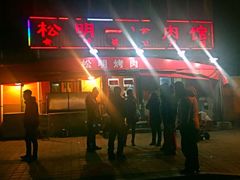 -松明一烤肉馆(鲁园店)