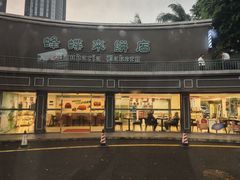 -蜂蝶来饼店(拱北总店)