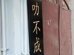 -绿柠食堂(北外滩店)