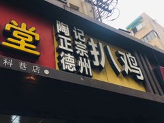 门面-陶记正宗德州扒鸡(科巷店)