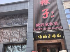 -面辣子·陕西家乡菜(长安店)
