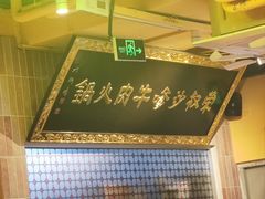 -荣叔港式沙嗲牛肉火锅(正佳潮流店)