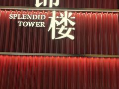 -锦楼·臻选新杭帮(杭州中心店)