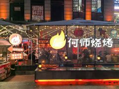 -何师烧烤Pro ·川味烧烤代表品牌(太古里旗舰店)