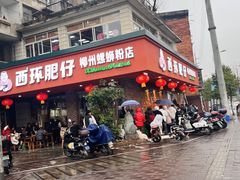 -西环肥仔螺蛳粉(总店)