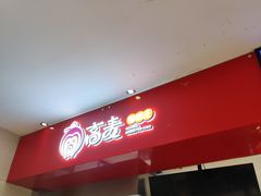 -高麦卷饼王(星海生活广场店)