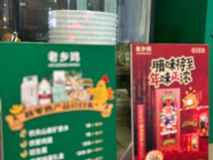 -老乡鸡(颖上路店)