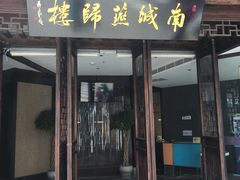 门面-南城燕归楼(老门东店)