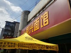 门面-盛兴面馆(真儒大厦店)