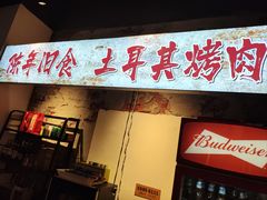 -陈叉子钢盆烤肉(中原万达店)