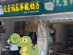 -尤素福东举院饺子馆