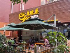 门面-老陈婆手工面庄