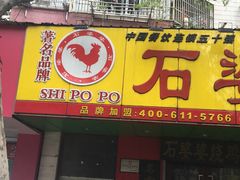 -石婆婆烧鸡公(凤凰西街店)
