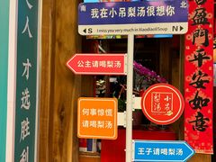 -小吊梨汤·北京菜·烤鸭(清河万象汇店)
