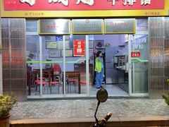 -好成财牛排馆(涂门街总店)