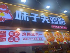 -味子夫鸡柳(解放碑总店)