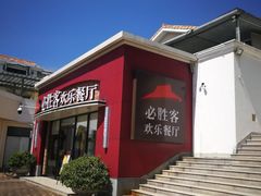 -必胜客(大梅沙8号仓店)
