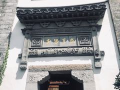 -香园茶社·金陵小灶(老门东店)