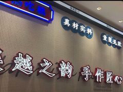 门面-吴越糕享(常熟万达店)