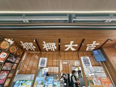 -椰椰大吉(侨港店)