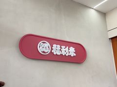 -福利来酒店(泺源大街店)