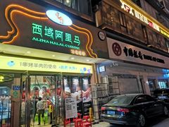 门面-西域阿里马新疆菜·清真(桂花路店)