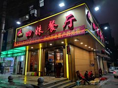 门面-四妹餐厅(玫瑰街店)