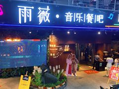 门面-雨薇餐厅·陕菜传承(北大街店)