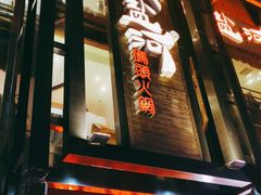 门面-纸盐河码头火锅(十八梯店)