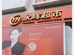 -永辉超市(新世界店)