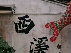 -西溪南古村落