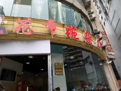 -花市豌杂面(民生路店)