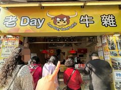 -老day牛杂(官也街总店)