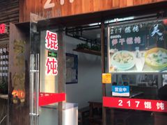 门面-217笋干馄饨