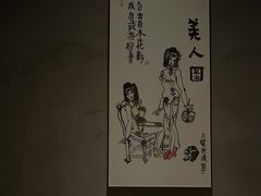 -曲廊院(东四十一条店)