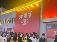 -中华巴洛克风情街