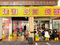 -建国蚵煎蚵面